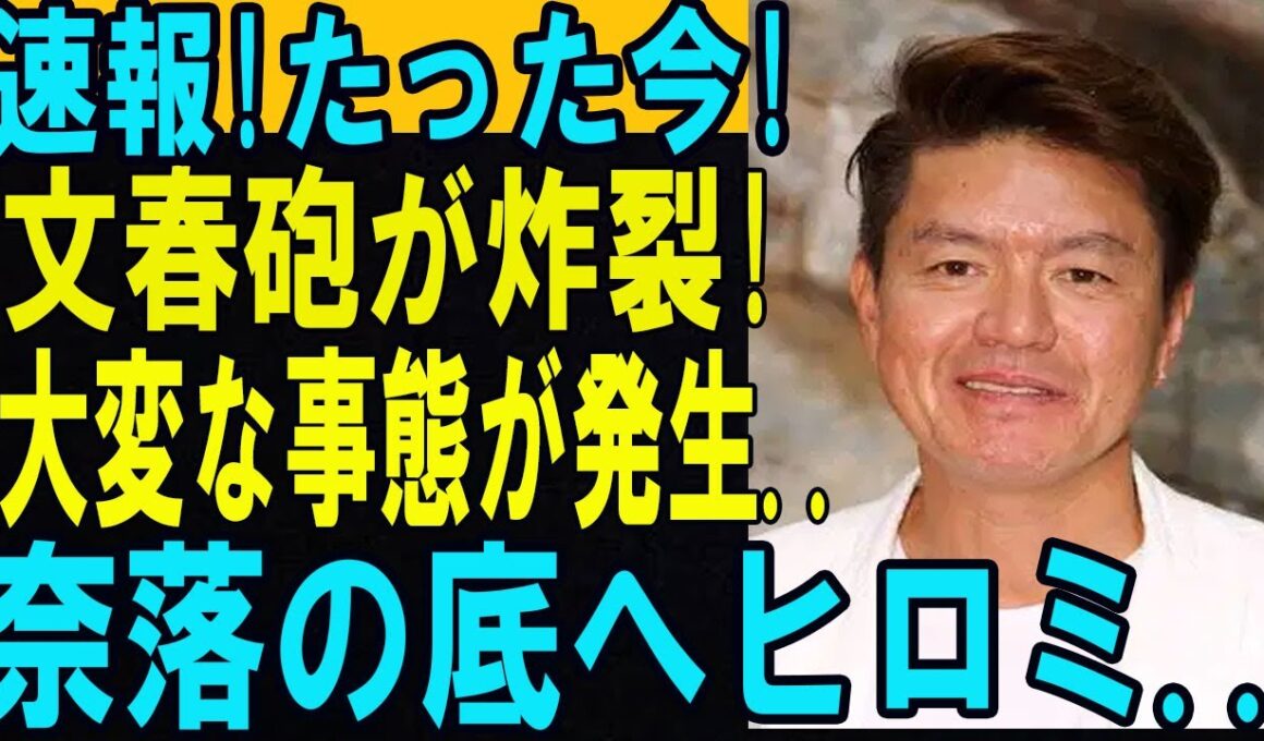速報!たった今、文春砲が炸裂! 大変な事態が発生…ヒロミに衝撃の展開!?