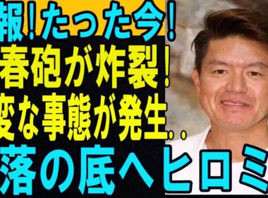 速報!たった今、文春砲が炸裂! 大変な事態が発生…ヒロミに衝撃の展開!?
