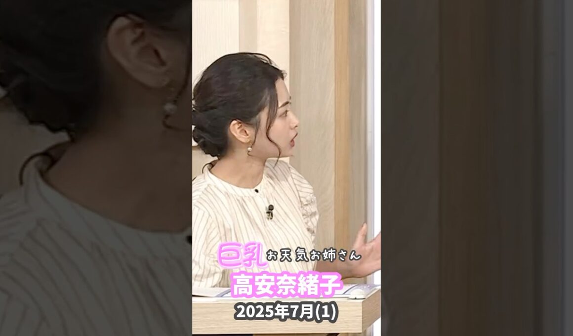高安奈緒子 2025 7 (1)