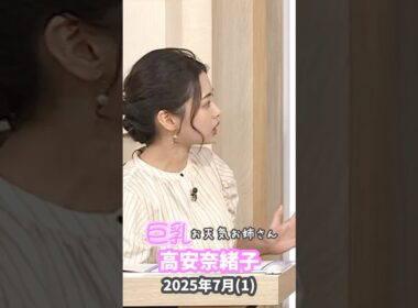 高安奈緒子 2025 7 (1)