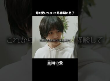 実の息子がまさかの、、、。【ごっこ倶楽部】【GOKKO】【ショートドラマ】【ドラマ】【血肉の愛】