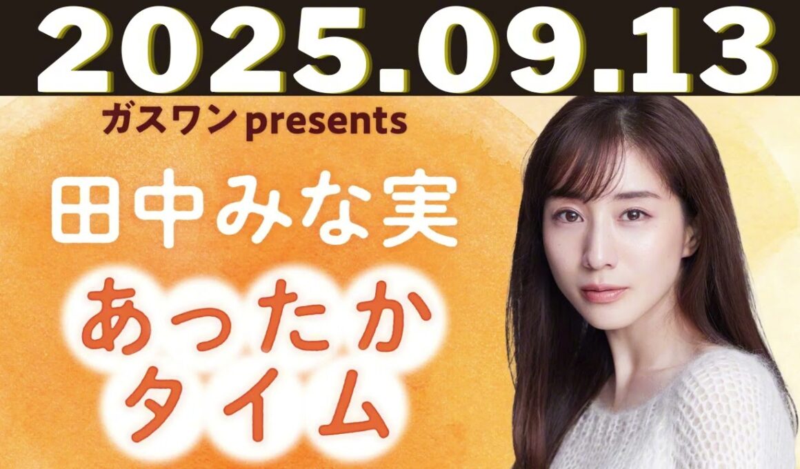 ガスワン presents 田中みな実 あったかタイム「田中みな実、モスバーガーのメールを読む」2025年9月13日放送：ふかわりょうさんゲスト回