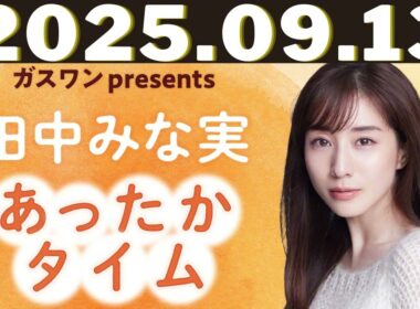 ガスワン presents 田中みな実 あったかタイム「田中みな実、モスバーガーのメールを読む」2025年9月13日放送：ふかわりょうさんゲスト回