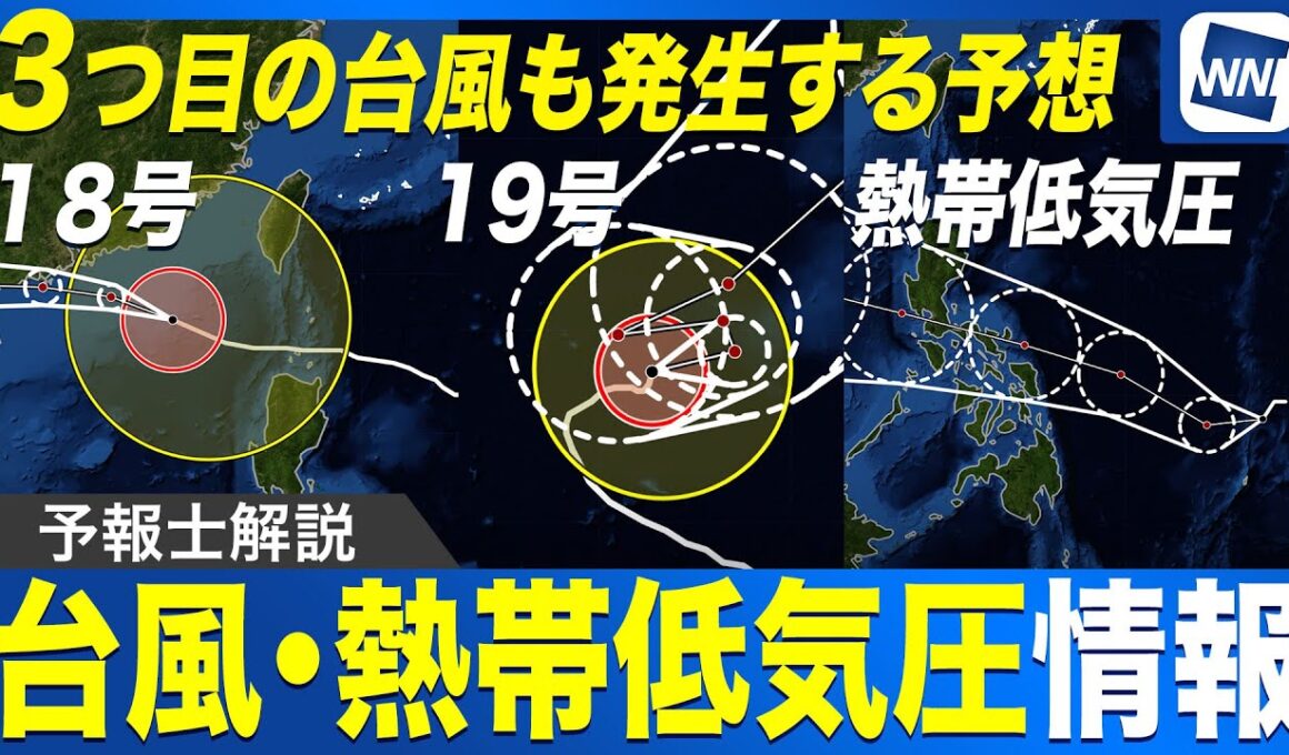 【台風・熱帯低気圧情報】沖縄は台風18号の影響続く・19号は日本に接近しない予想／新たな台風が発生する予想