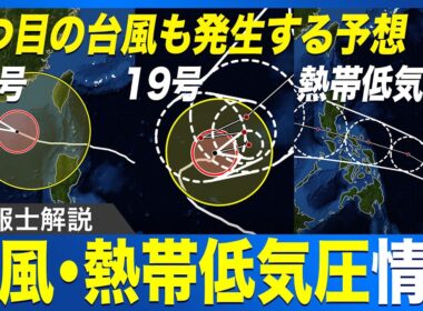 【台風・熱帯低気圧情報】沖縄は台風18号の影響続く・19号は日本に接近しない予想／新たな台風が発生する予想