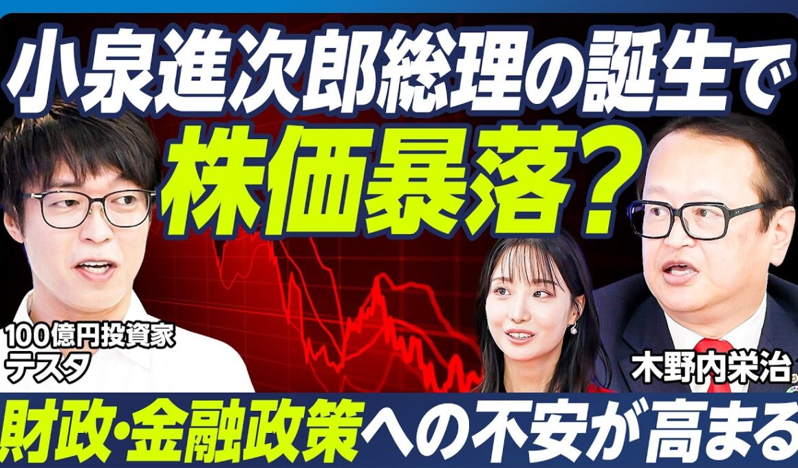 【テスタ&木野内栄治の最新相場分析】アメリカ株の暴落リスク／100億円投資家が解説、自民党・総裁選期間の売買タイミング／小泉進次郎勝利で暴落、高市勝利で株高継続か【マーケット超分析】
