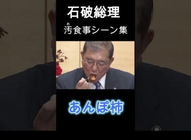 石破総理　汚食事シーン集その１　#石破茂 #政治 #shorts