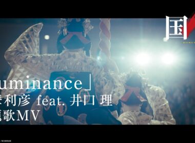 【主題歌MV】 映画『国宝』｜主題歌「Luminance」原摩利彦 feat. 井口 理（King Gnu）