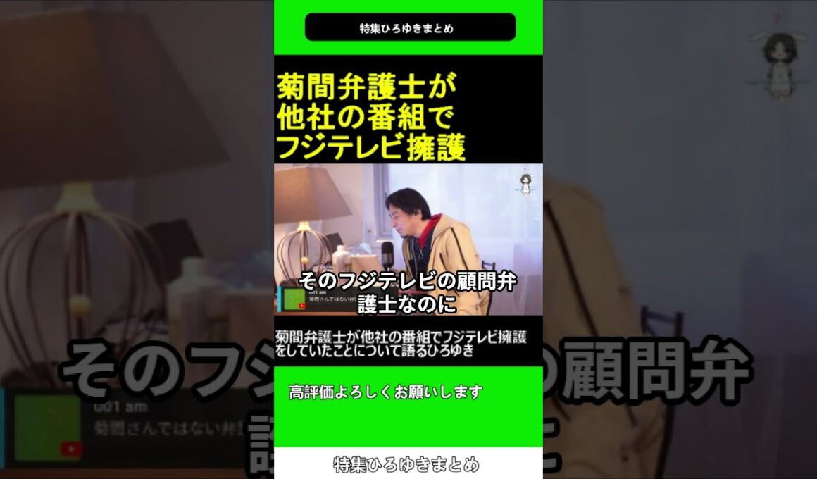 菊間弁護士 が他社の番組で フジテレビ 擁護をしていたことについて語るひろゆき 2025.01.20 特集 ひろゆき まとめ【西村博之 切り抜き】#shorts