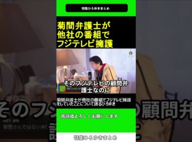 菊間弁護士 が他社の番組で フジテレビ 擁護をしていたことについて語るひろゆき 2025.01.20 特集 ひろゆき まとめ【西村博之 切り抜き】#shorts