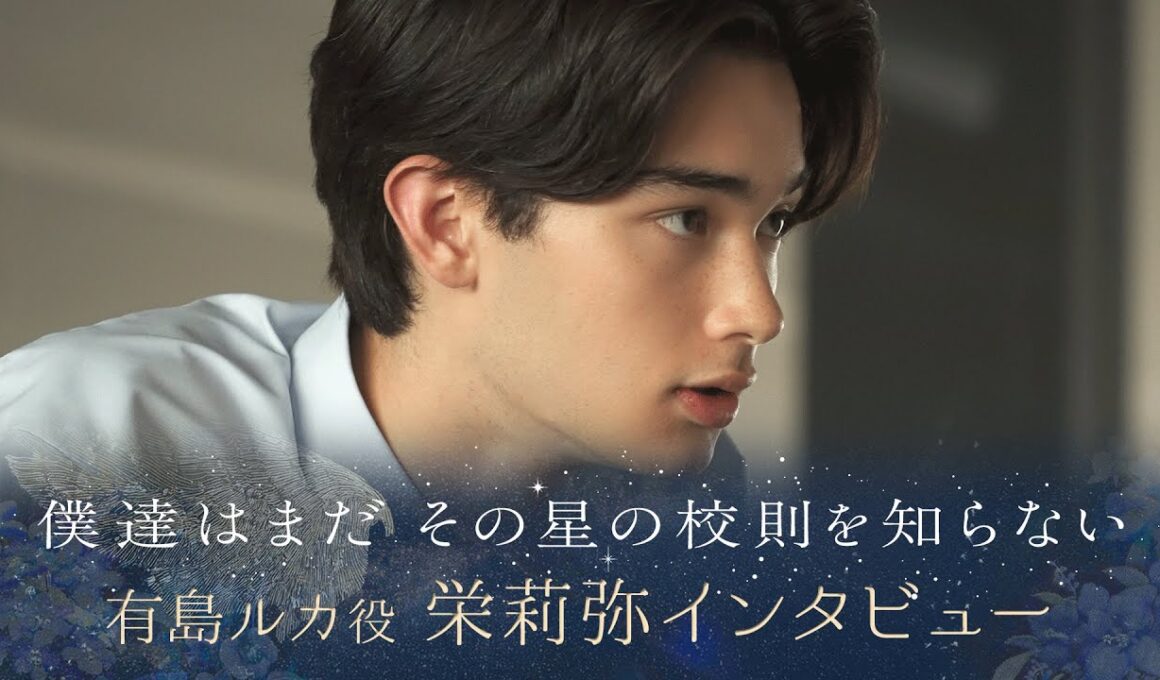 【ぼくほし】有島ルカ役・栄莉弥とは？ 僕達はまだその星の校則を知らない