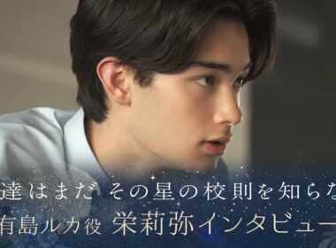 【ぼくほし】有島ルカ役・栄莉弥とは？ 僕達はまだその星の校則を知らない