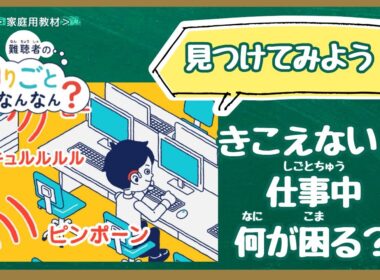 【学校教材】難聴者の困りごとなんなん？会社編（キャリア教育・人権学習）
