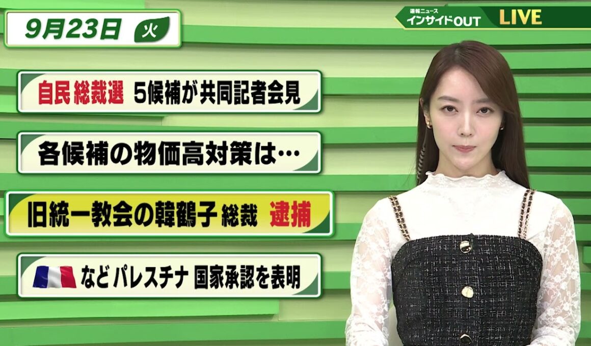 【今日のニュース9月23日】「自民総裁選　5候補が共同記者会見」「各候補の物価高対策は」「旧統一教会の韓鶴子総裁 逮捕」「仏などパレスチナ国家承認を表明」 BS11