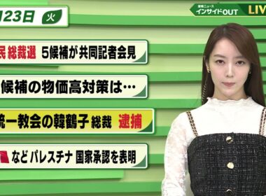 【今日のニュース9月23日】「自民総裁選　5候補が共同記者会見」「各候補の物価高対策は」「旧統一教会の韓鶴子総裁 逮捕」「仏などパレスチナ国家承認を表明」 BS11