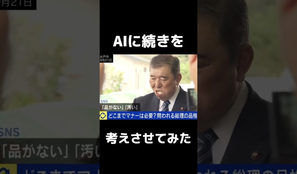 ㊗️100万再生 おにぎりの食べ方が汚い石破茂首相のその後をAIに考えさせたら民意が詰まってた　#ai動画 #石破茂 #おもしろ動画