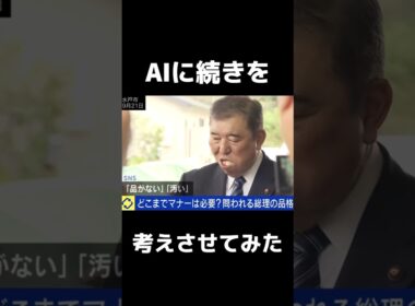 ㊗️100万再生 おにぎりの食べ方が汚い石破茂首相のその後をAIに考えさせたら民意が詰まってた　#ai動画 #石破茂 #おもしろ動画