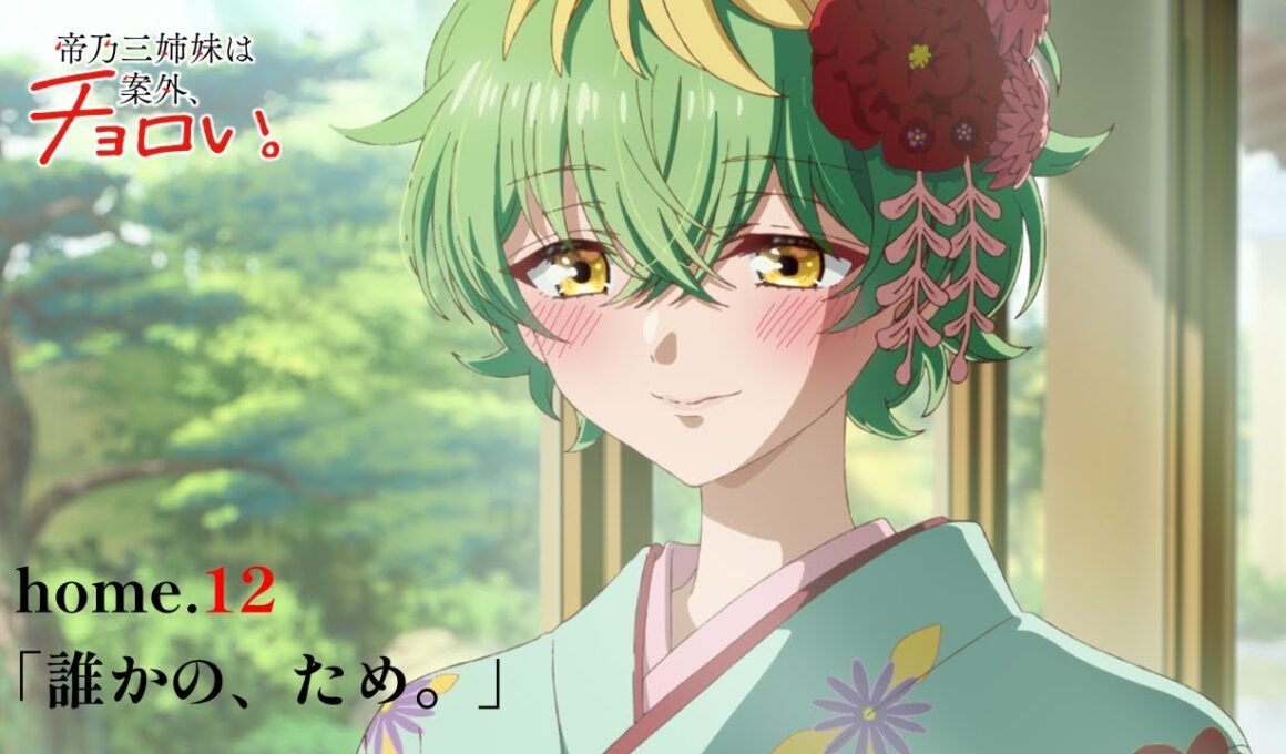 home.12「誰かの、ため。」|TVアニメ『帝乃三姉妹は案外、チョロい。』WEB予告