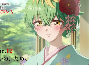 home.12「誰かの、ため。」|TVアニメ『帝乃三姉妹は案外、チョロい。』WEB予告