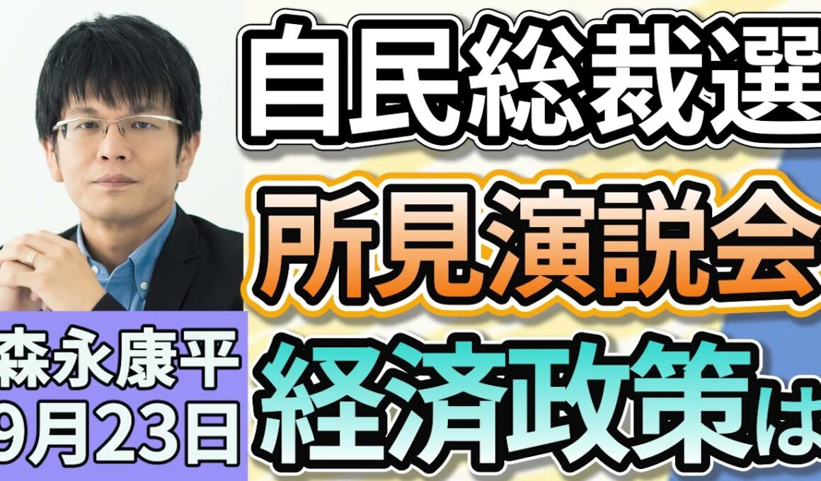 森永康平「自民党総裁選、立候補した５人が決意表明、経済対策は？」「日銀が年間３３００億円ずつETF売却を決定、追加利上げは見送り」「日経平均株価 終値としての最高値を再び更新」９月２３日