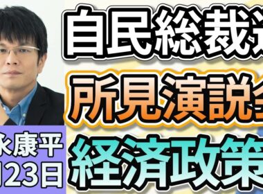 森永康平「自民党総裁選、立候補した５人が決意表明、経済対策は？」「日銀が年間３３００億円ずつETF売却を決定、追加利上げは見送り」「日経平均株価 終値としての最高値を再び更新」９月２３日