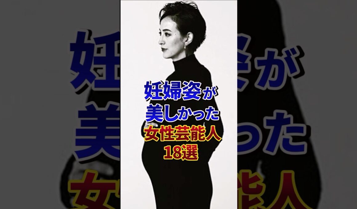 妊婦姿が美しかった女性芸能人18選#芸能人 #雑学 #shorts