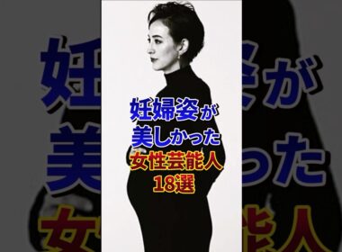 妊婦姿が美しかった女性芸能人18選#芸能人 #雑学 #shorts