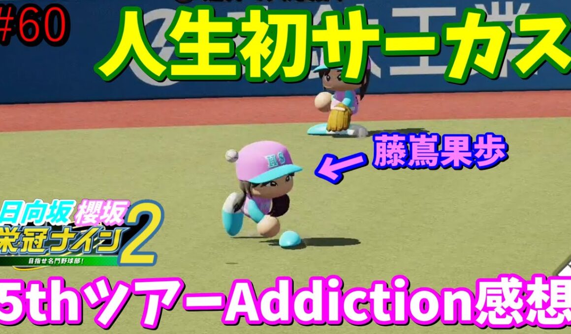 【栄冠ナイン2025】櫻坂46日向坂46甲子園2#60　5thツアーAddiction感想。サーカスで盛り上がれよ、お前ら！　7年目