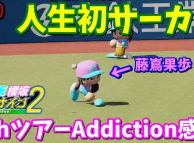 【栄冠ナイン2025】櫻坂46日向坂46甲子園2#60　5thツアーAddiction感想。サーカスで盛り上がれよ、お前ら！　7年目