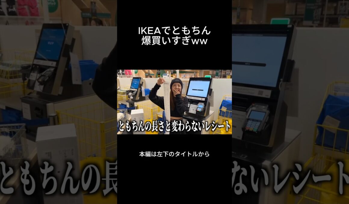 IKEAで買いすぎたともちん