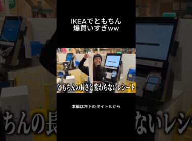 IKEAで買いすぎたともちん