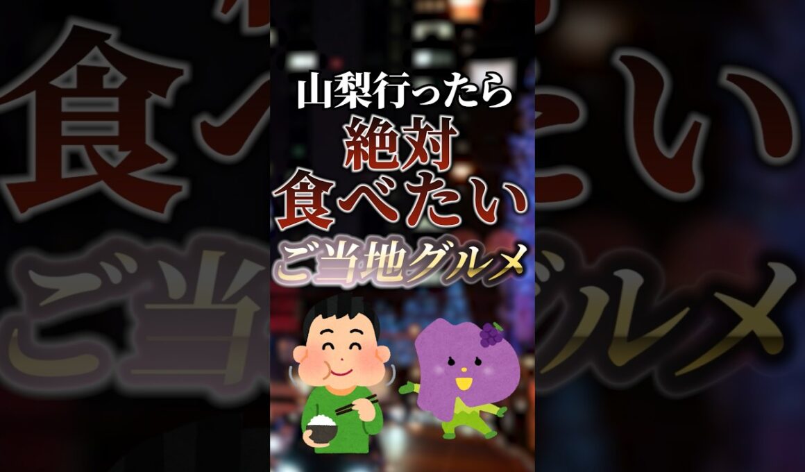 山梨行ったら絶対食べたいご当地グルメ　#ついつい気になる有益情報局