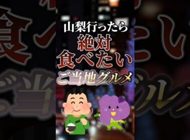 山梨行ったら絶対食べたいご当地グルメ　#ついつい気になる有益情報局