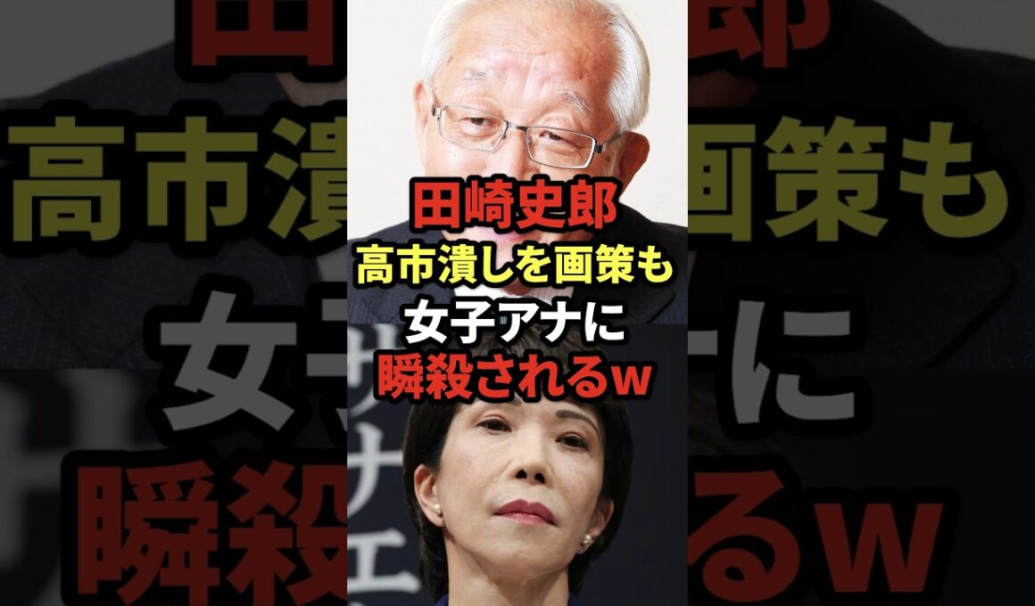 ㊗️100万再生! 田崎史郎、高市潰しを画策も女子アナに瞬殺されるw