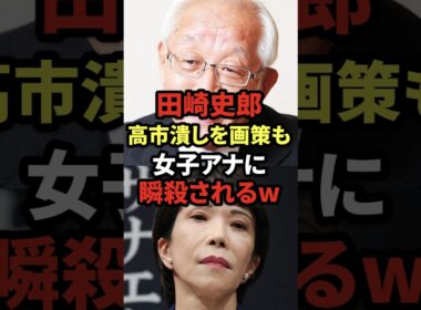 ㊗️100万再生! 田崎史郎、高市潰しを画策も女子アナに瞬殺されるw