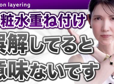 【肌荒れ注意⚠️】実はやってはいけない"重ね塗り"について解説します。