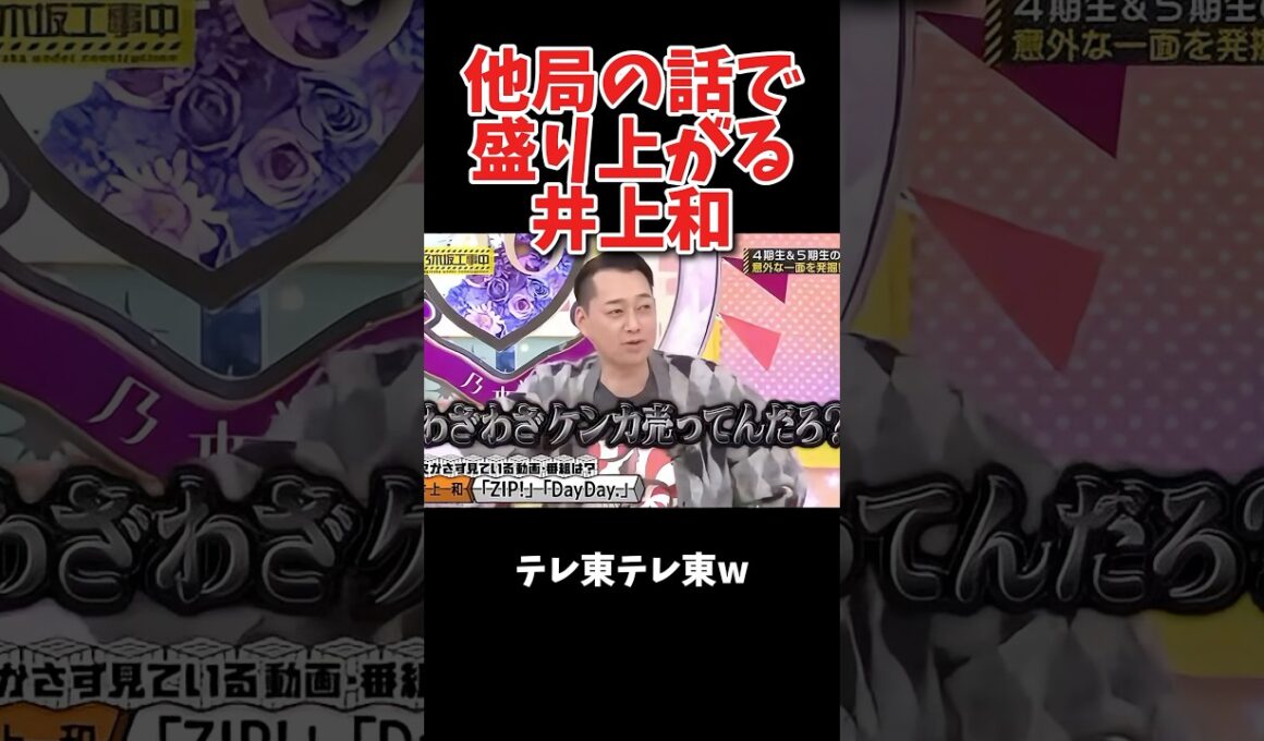 他局の話で盛り上がる井上和 #乃木坂46 #乃木坂工事中 #井上和 #バナナマン