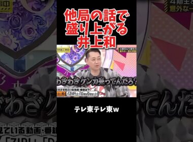 他局の話で盛り上がる井上和 #乃木坂46 #乃木坂工事中 #井上和 #バナナマン