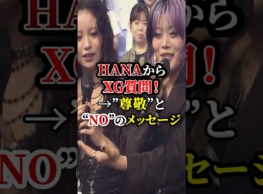 HANAからXGに質問！尊敬とNOのメッセージ！　#mステ