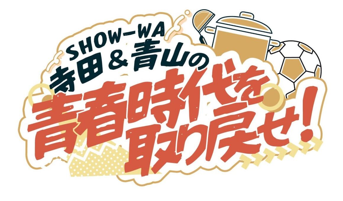 【青春×地元愛×再出発】🎙️寺田真二郎＆青山隼の新ラジオ番組が10月スタート📻“SHOW-WA”が贈る、心が躍る青春トークがCBCラジオで毎週炸裂✨