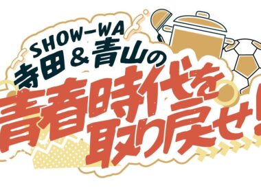 【青春×地元愛×再出発】🎙️寺田真二郎＆青山隼の新ラジオ番組が10月スタート📻“SHOW-WA”が贈る、心が躍る青春トークがCBCラジオで毎週炸裂✨