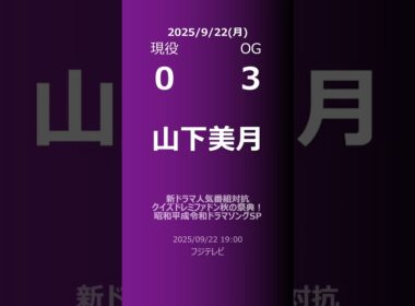 【明日の乃木坂】現役・OG 2025/09/22 #shorts #乃木坂46 【番組出演】
