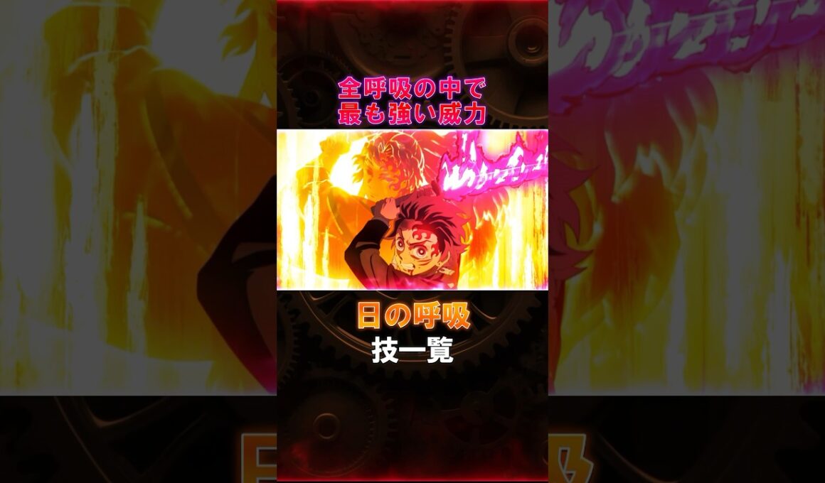 竈門炭治郎・継国縁壱、日の呼吸技一覧 #鬼滅の刃 #竈門炭治郎 #継国縁壱 #柱 #呼吸 #日の呼吸 #ヒノカミ神楽