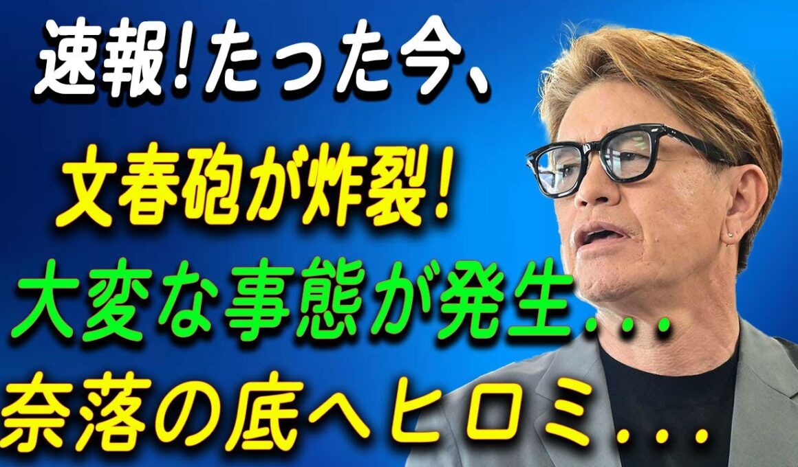 速報!たった今、文春砲が炸裂! 大変な事態が発生...奈落の底へヒロミ...
