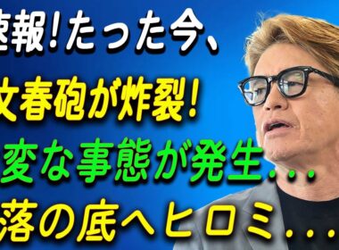 速報!たった今、文春砲が炸裂! 大変な事態が発生...奈落の底へヒロミ...