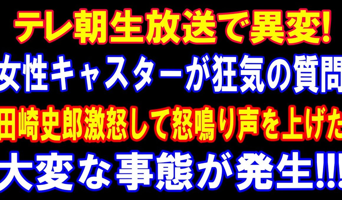 テレ朝生放送で何が起きた？ 田崎史郎への質問と総裁選報道の本質