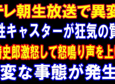 テレ朝生放送で何が起きた？ 田崎史郎への質問と総裁選報道の本質