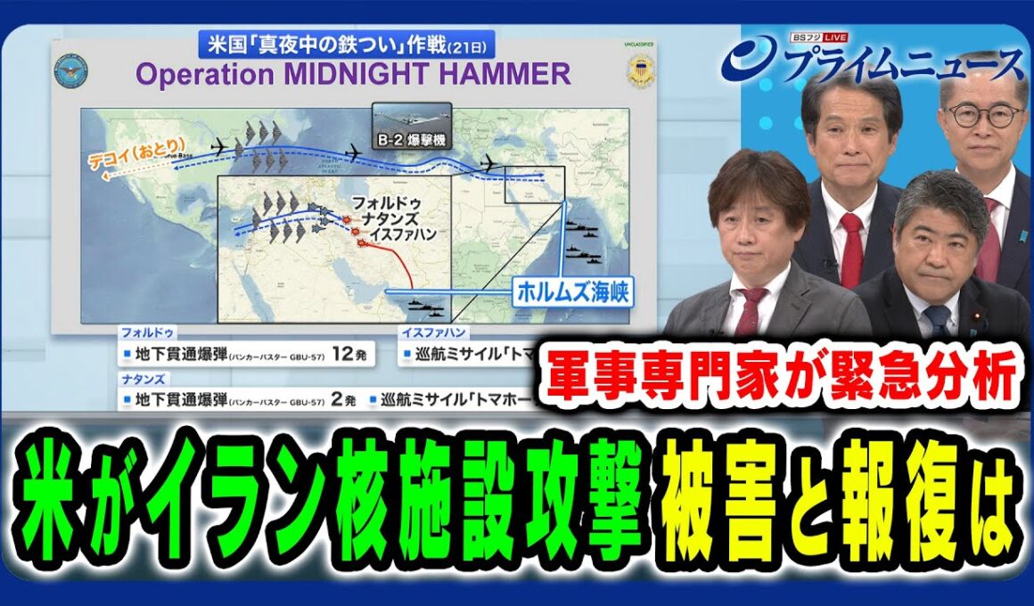 【米のイラン核施設攻撃を緊急分析】トランプの発言とイラン報復は?軍事ジャーナリストが緊急分析 黒井文太郎×木原誠二×大串博志×古川元久×久江雅彦 2025/6/23放送＜前編＞
