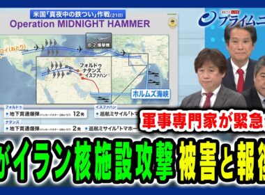 【米のイラン核施設攻撃を緊急分析】トランプの発言とイラン報復は?軍事ジャーナリストが緊急分析 黒井文太郎×木原誠二×大串博志×古川元久×久江雅彦 2025/6/23放送＜前編＞