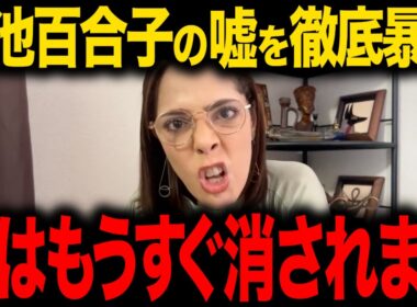【フィフィ】※消される前に見てください...小池百合子は本性は●●です...祖国への帰国を犠牲にした命懸けの徹底暴露...
